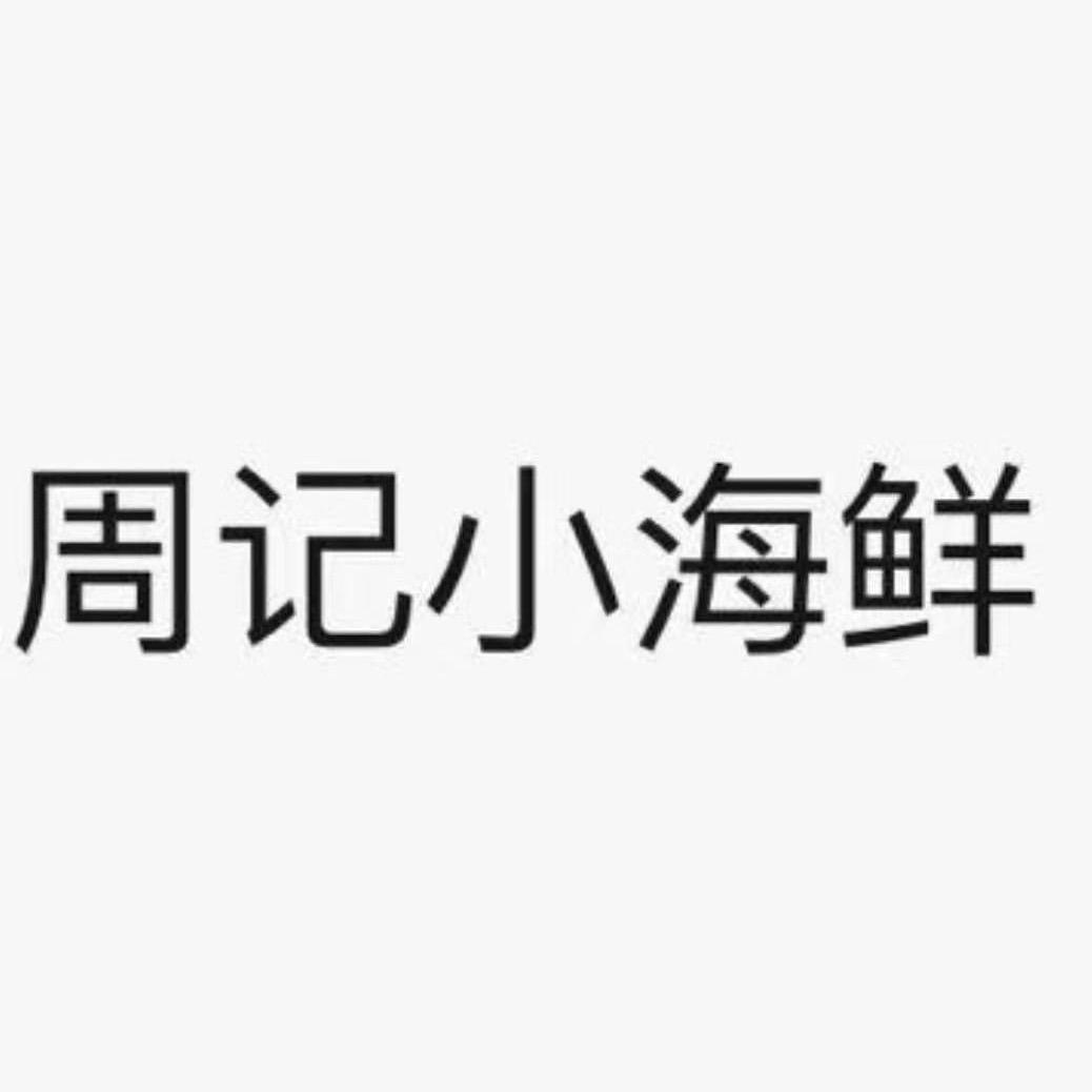 滨海港娟子卤菜
