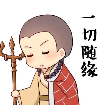 一切随缘ll