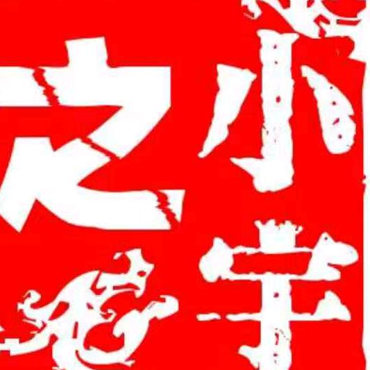 小宇