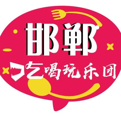 邯郸吃喝玩乐团