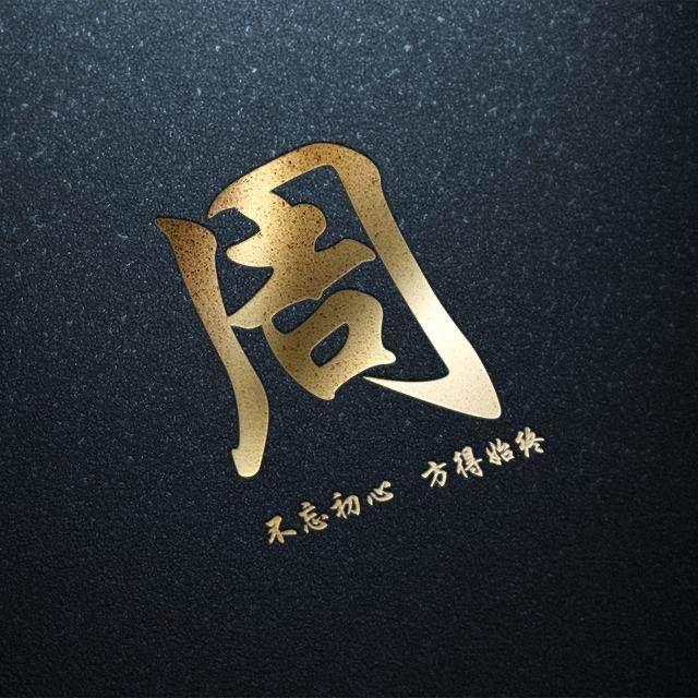周先生