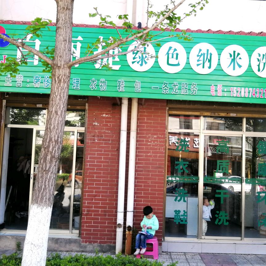 白丽捷洗护