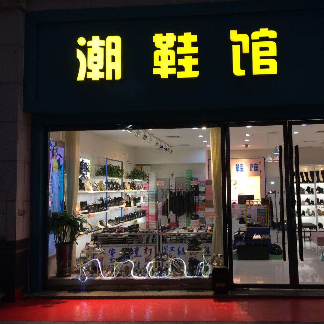 洪中街潮鞋馆