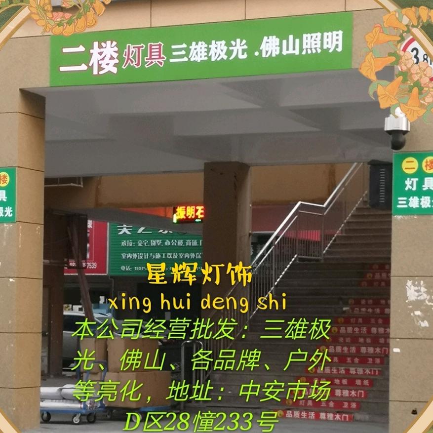 嘉兴星辉灯饰《三雄极光PaK》