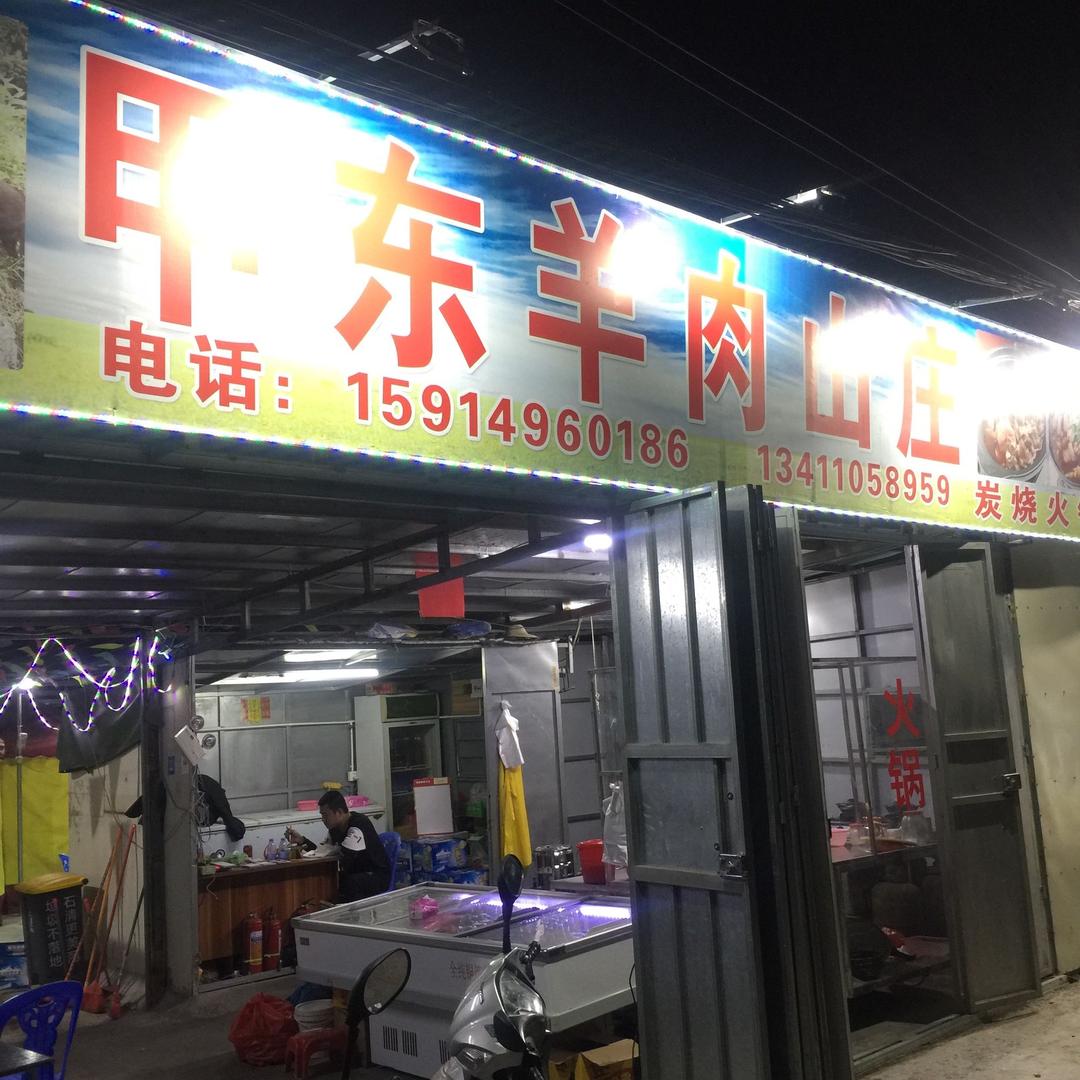 甲东羊肉山庄