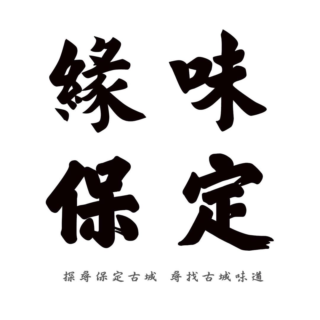 缘味保定