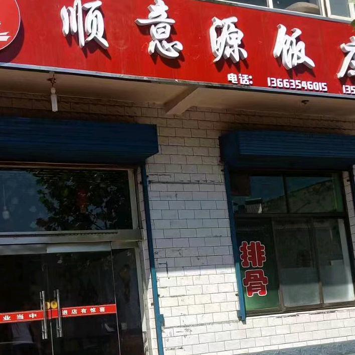 顺意源饭店