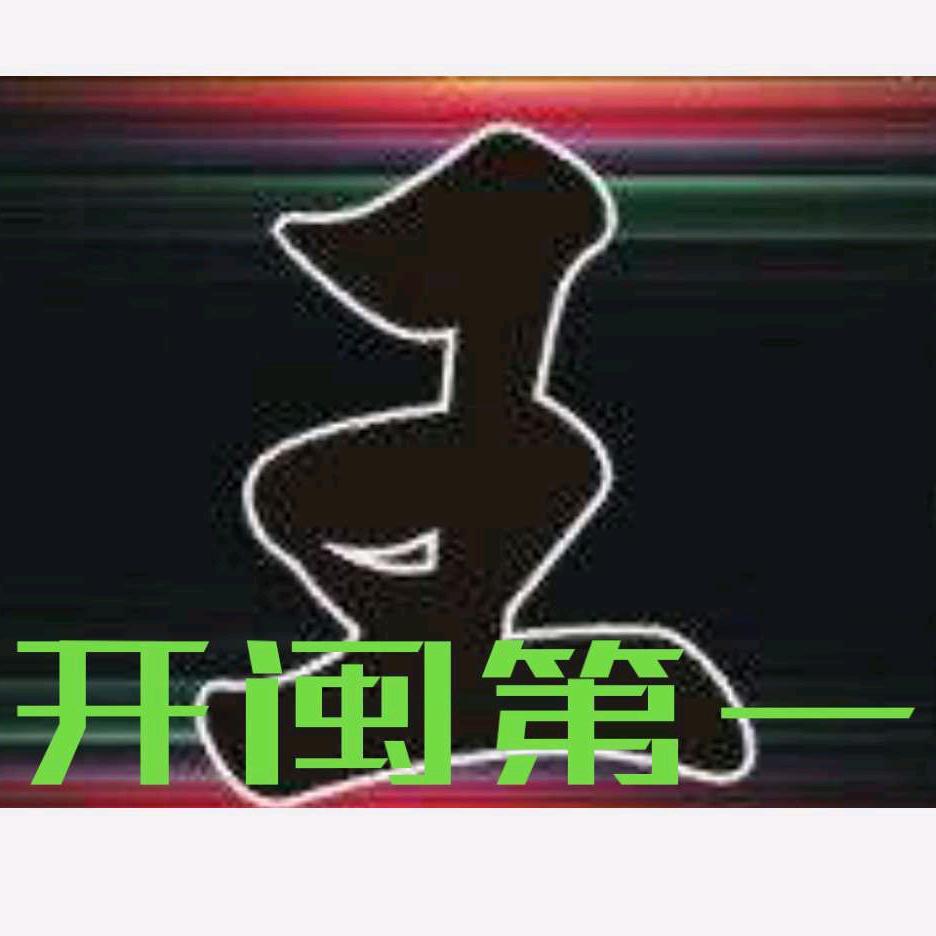 开闽传芳