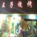 王子烧烤