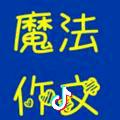南通书法作文 卫老师
