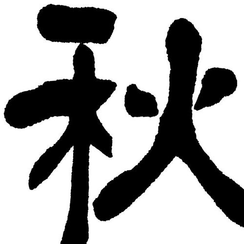 黄二秋