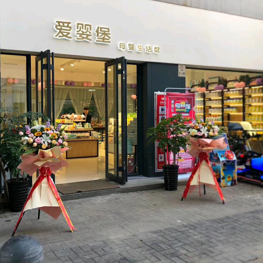 爱婴堡栾川凤凰天街店