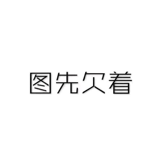 小徐不钓鱼