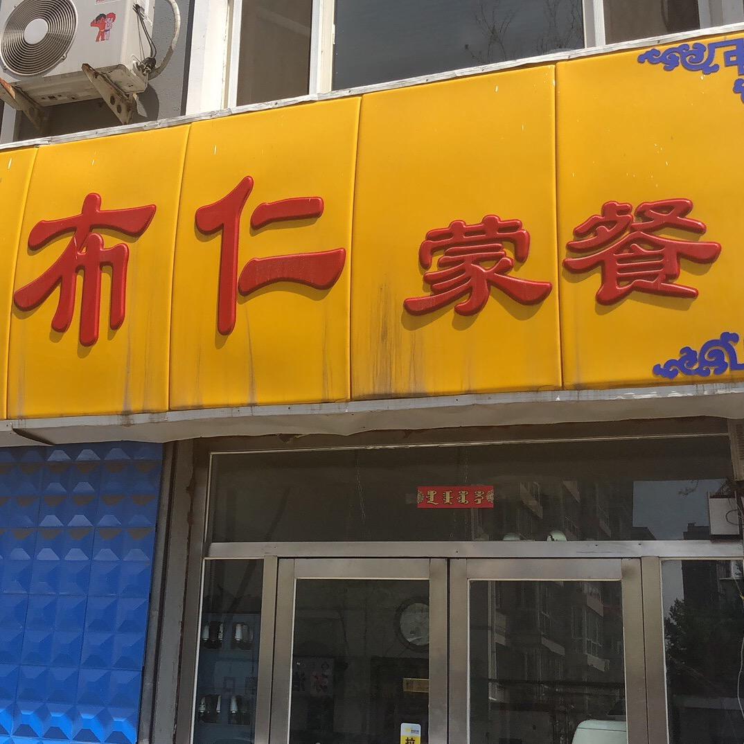 布仁蒙餐