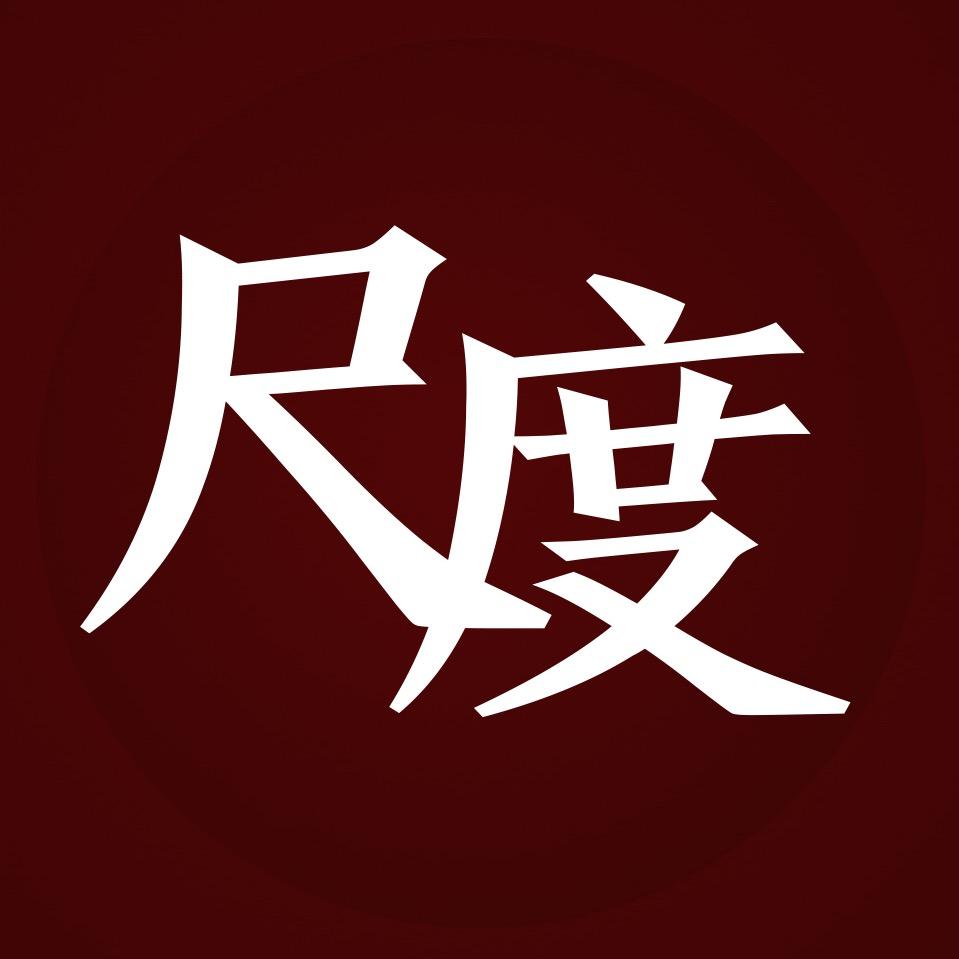 尺度