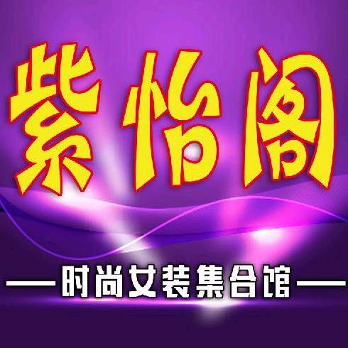 延津县紫怡阁时尚女装集合馆