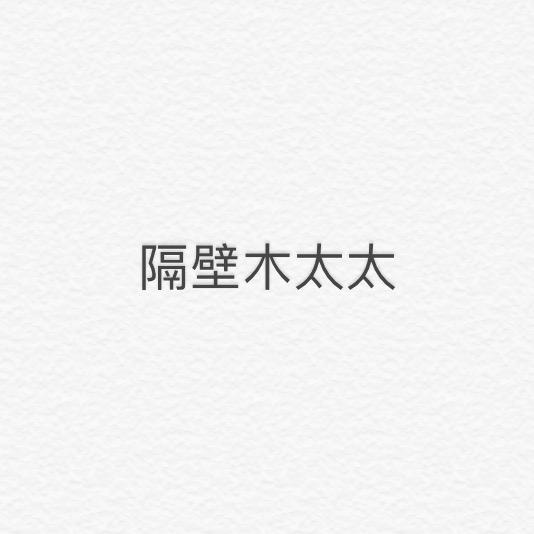 隔壁木太太女装