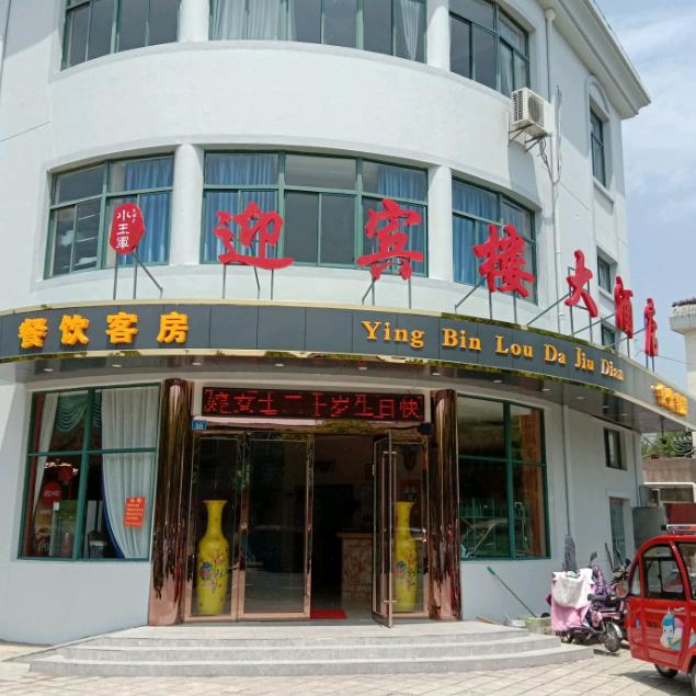 小王军迎宾楼大酒店