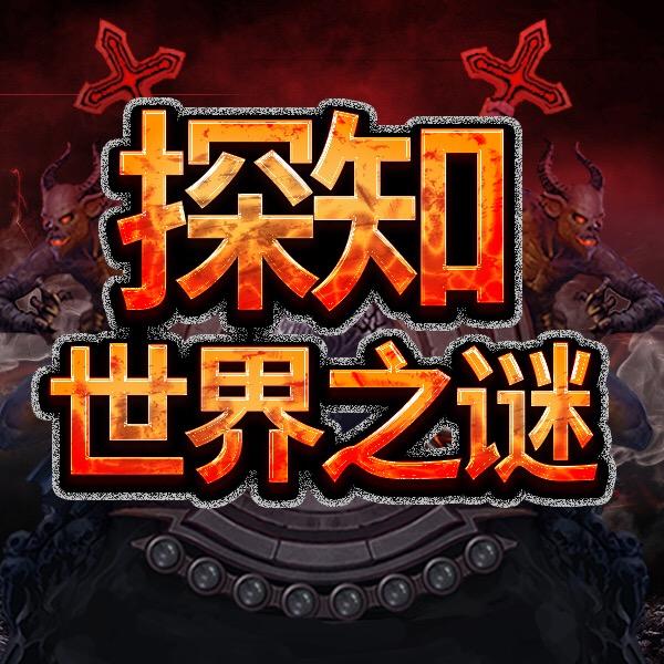 探知世界之谜