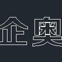 上海企奥车改