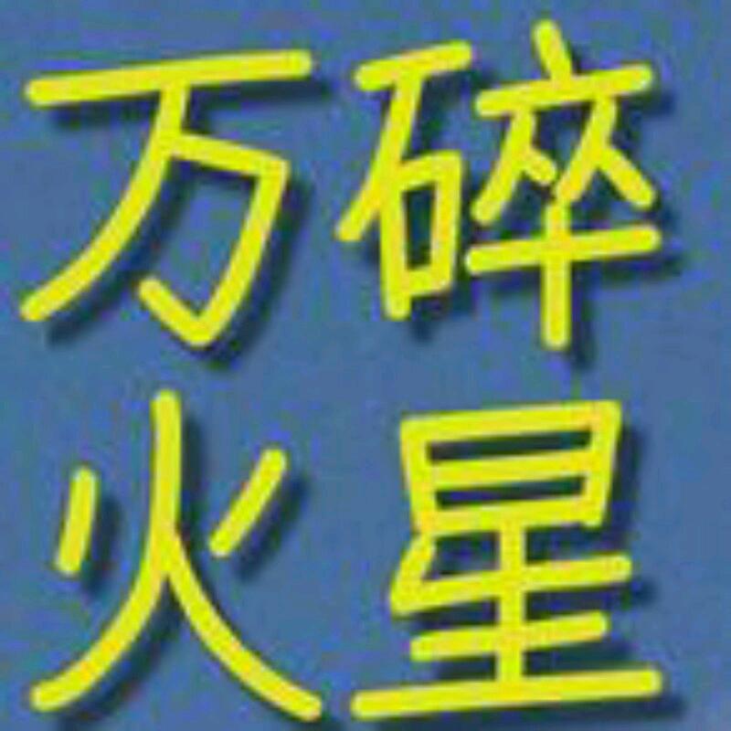 万S火星