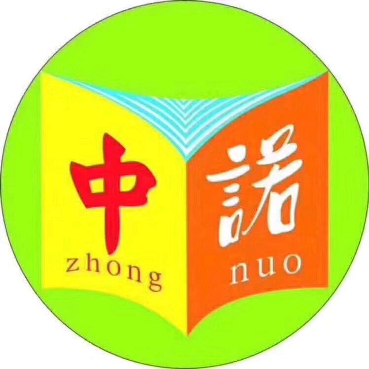 腾冲市中诺教育培训学校