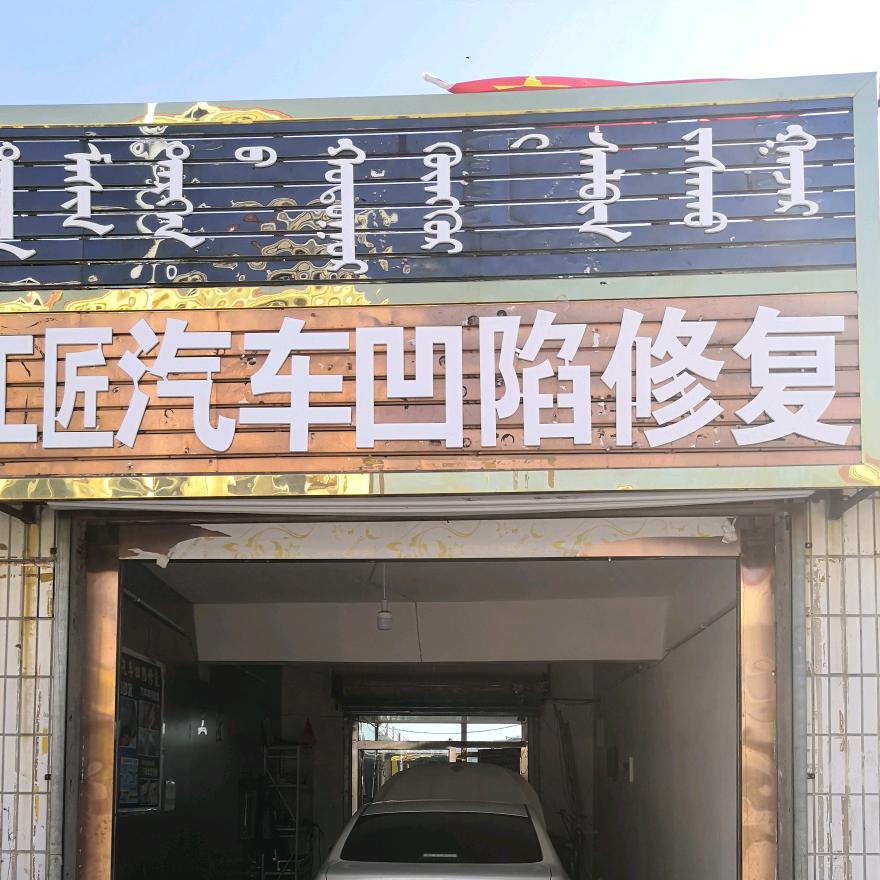 乌审旗车工匠汽车凹陷修复