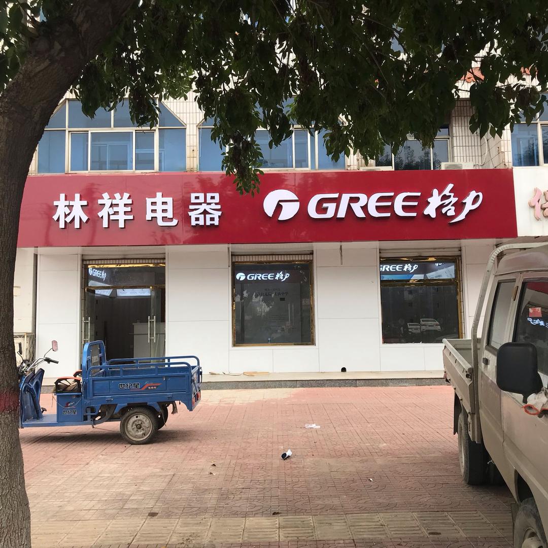 河间林祥电器（鸿凯利商贸）