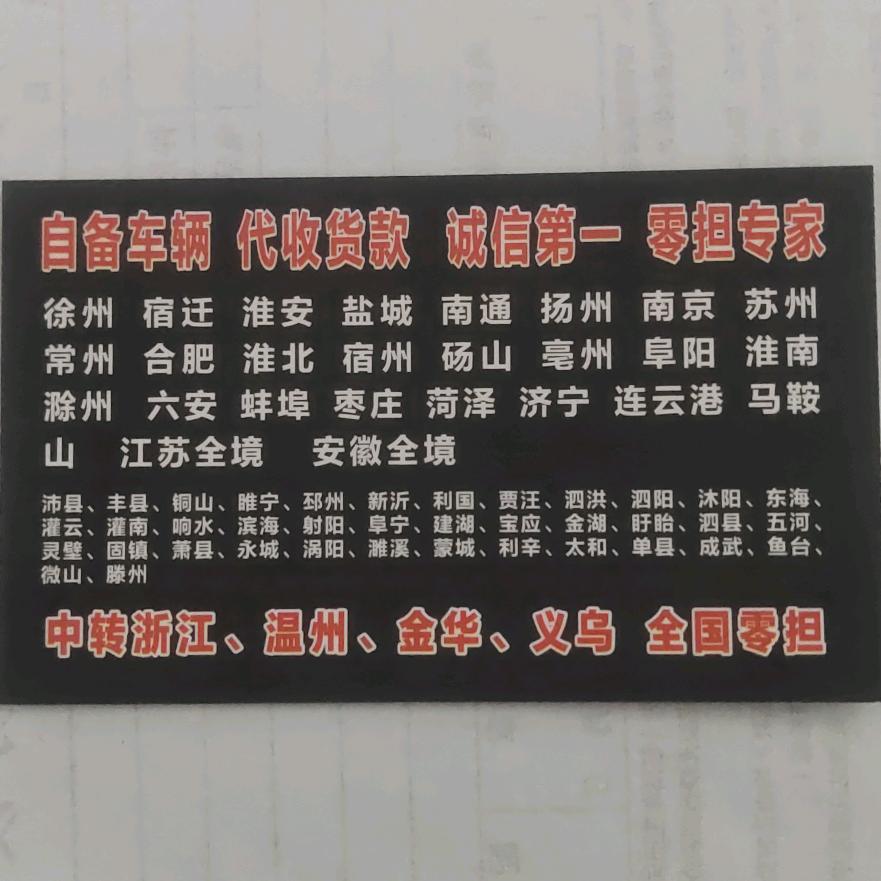 邢台一徐州专线江苏安徽全境