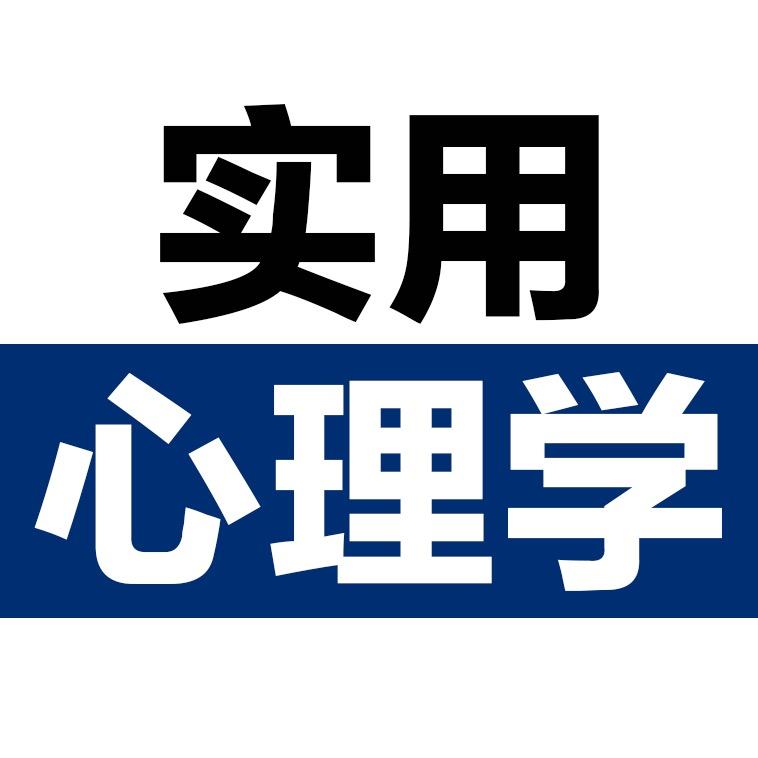 实用心理学(收徒)@抖音