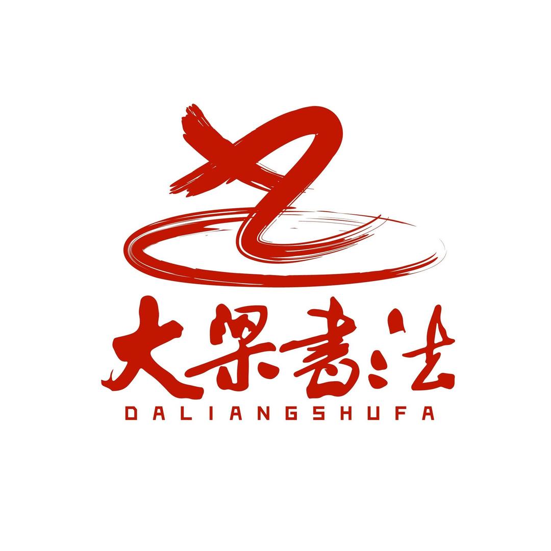 大梁书法