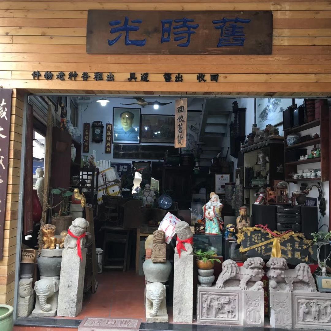 厦门旧时光旧物仓
