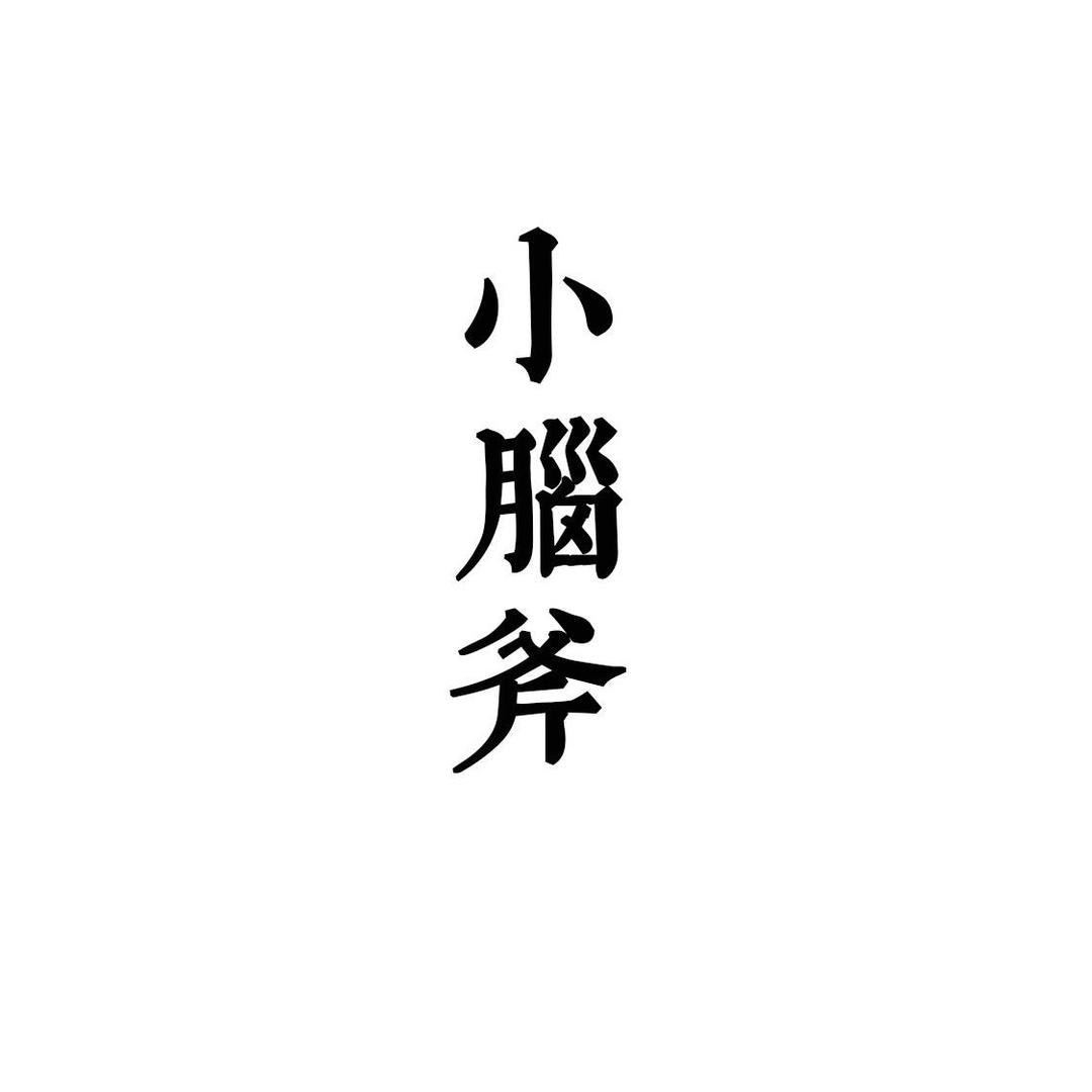 萌不懂的小老虎