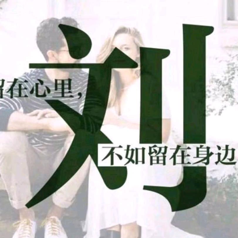 余生不将就