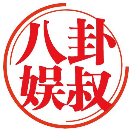 八卦娱叔
