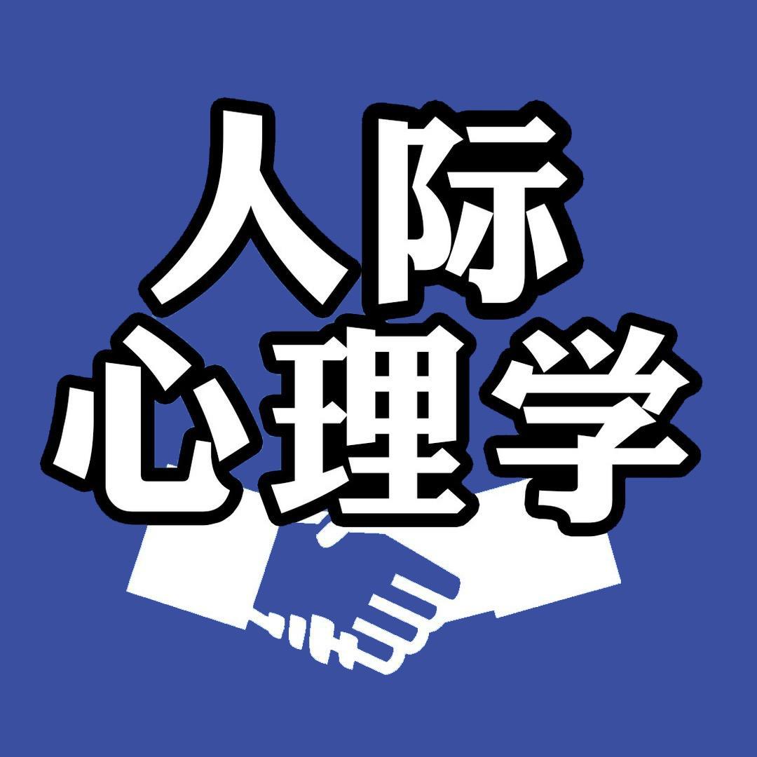 人际交往心理学@抖音