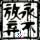 不抛弃不放弃