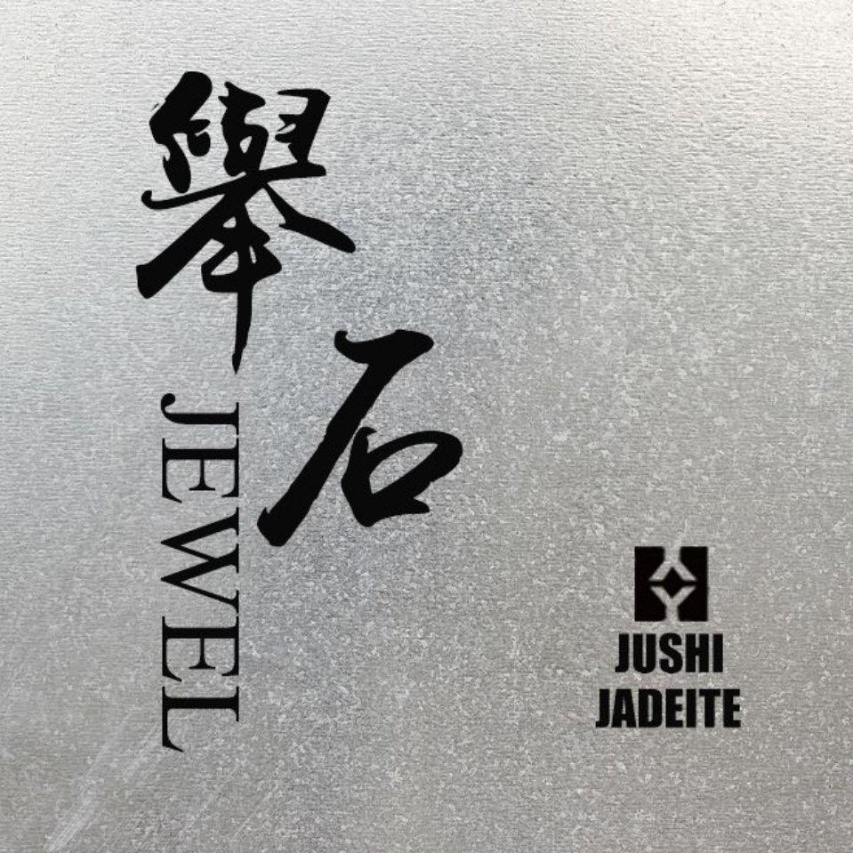举石翡翠