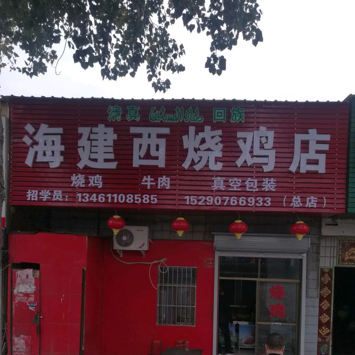 新华区海建西烧鸡店