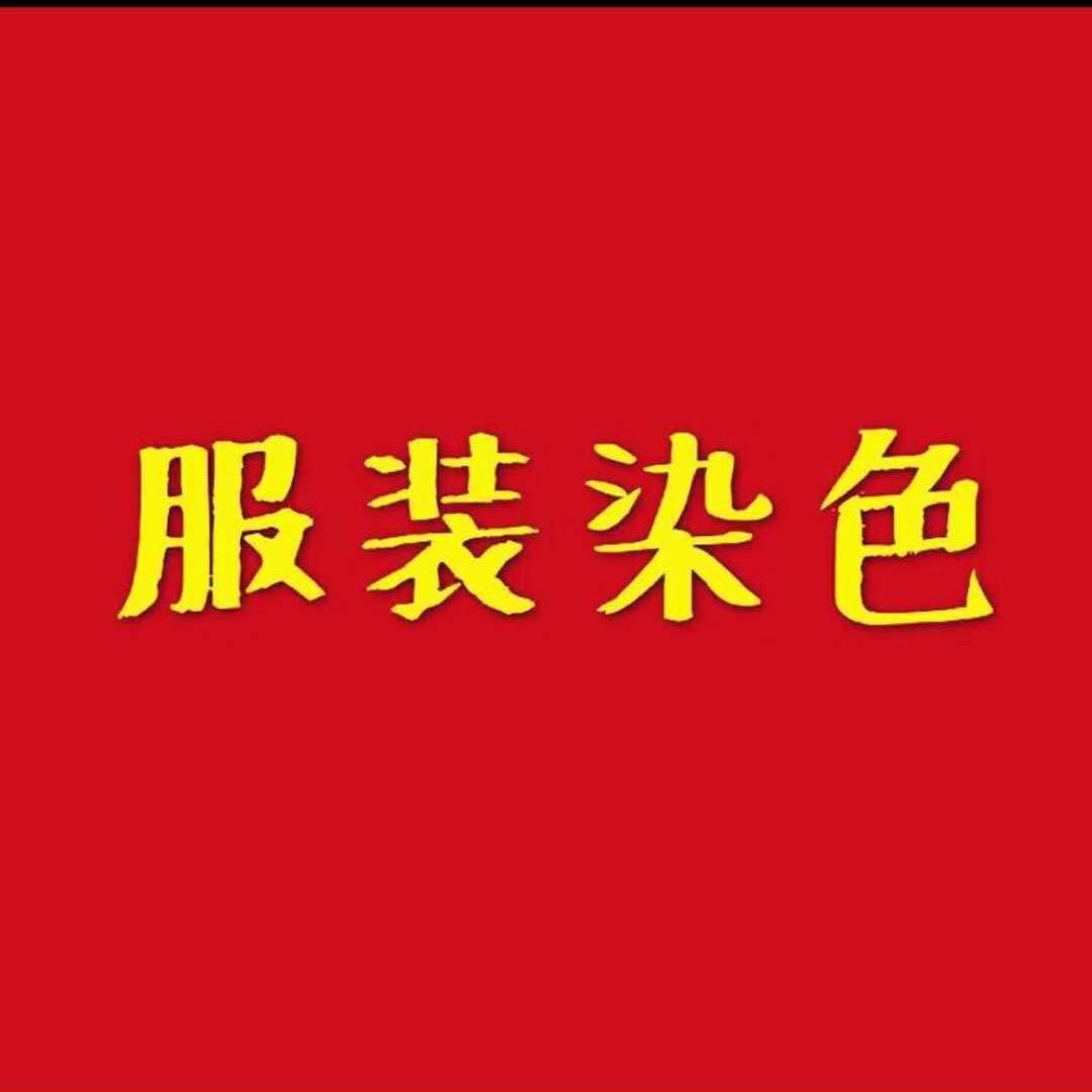 艳丽服装染色