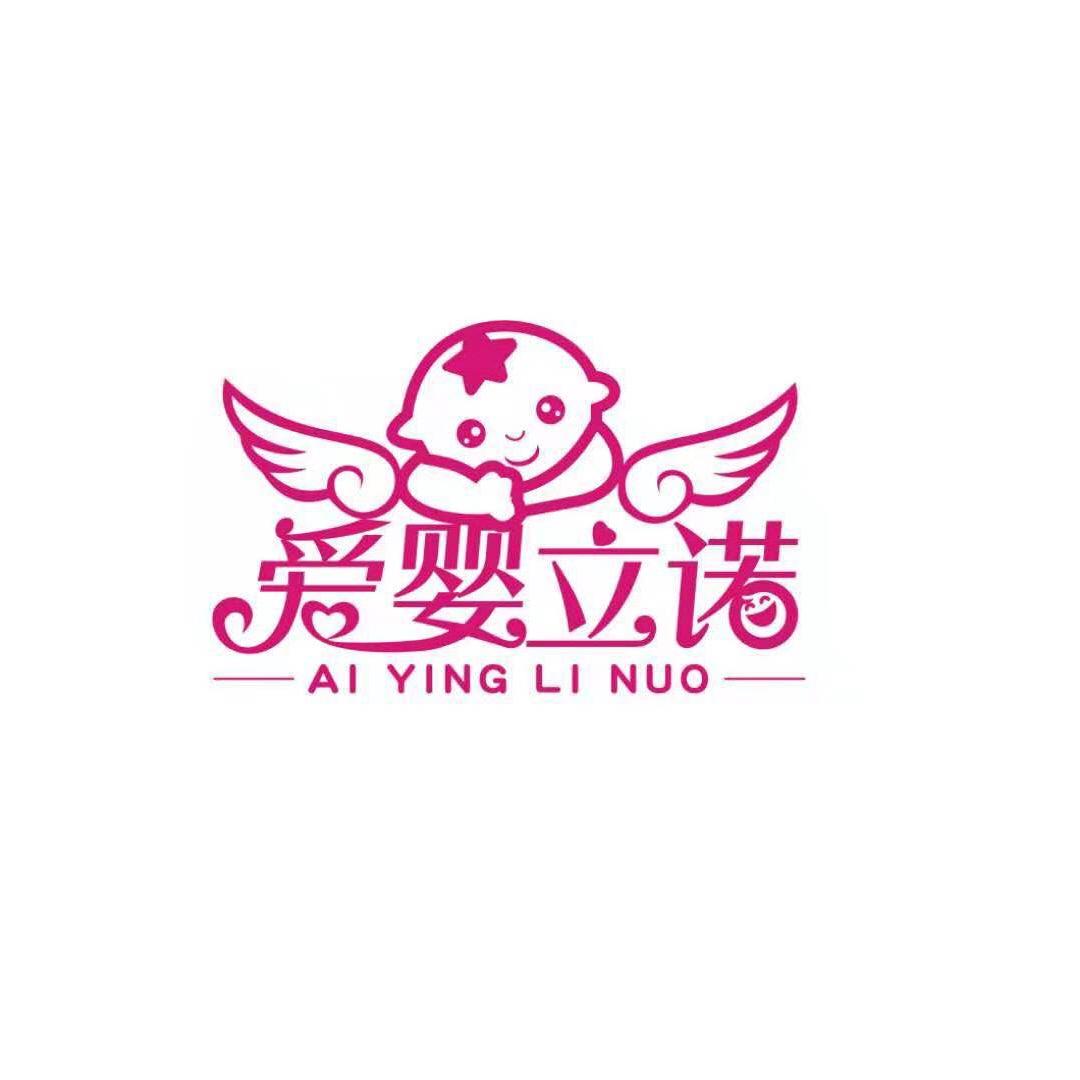 爱婴立诺