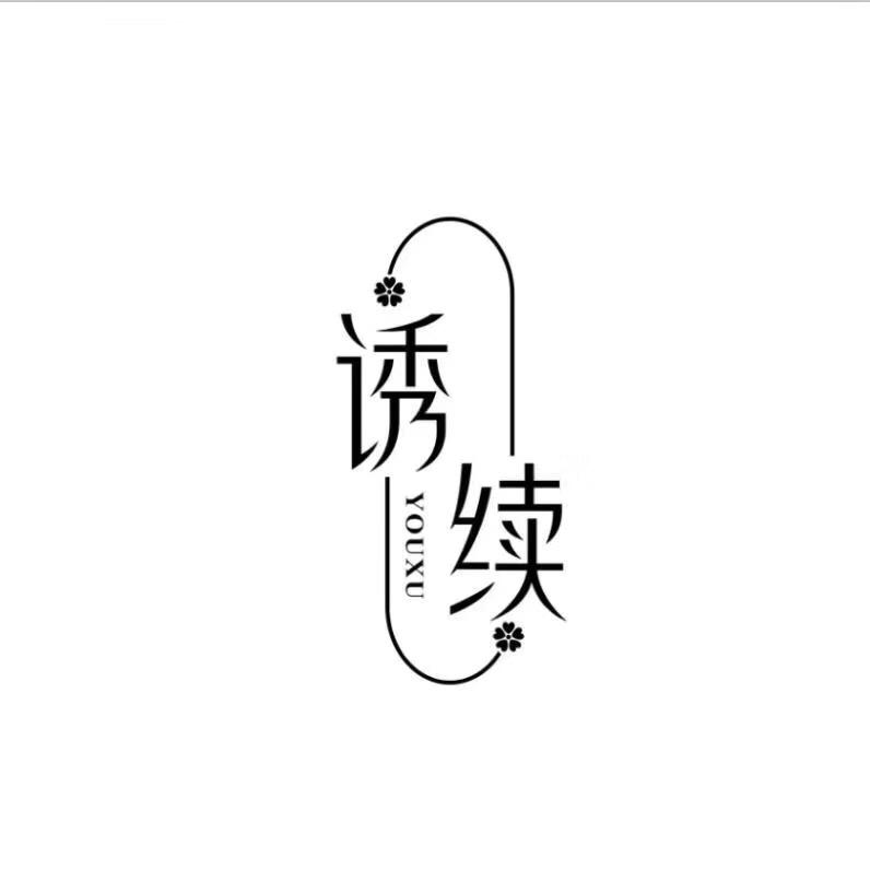 诱续 Y·X