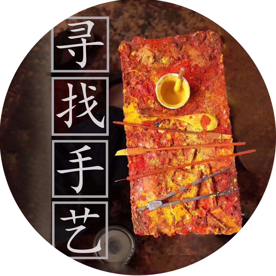 寻找手艺