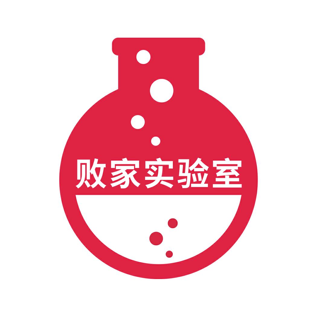 败家实验室