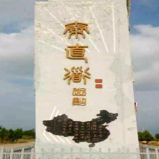 秦直道