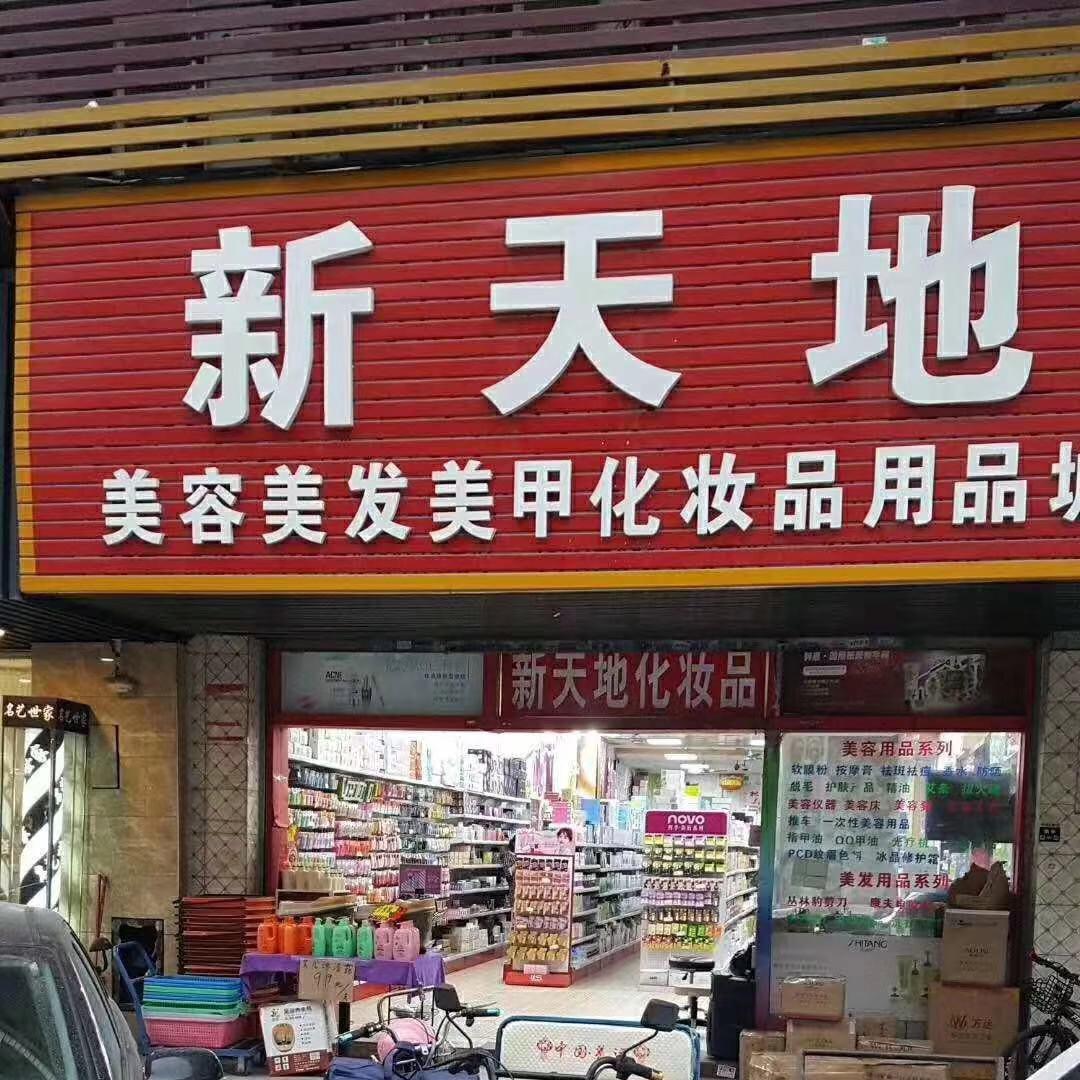 东莞新天地化妆品商贸城
