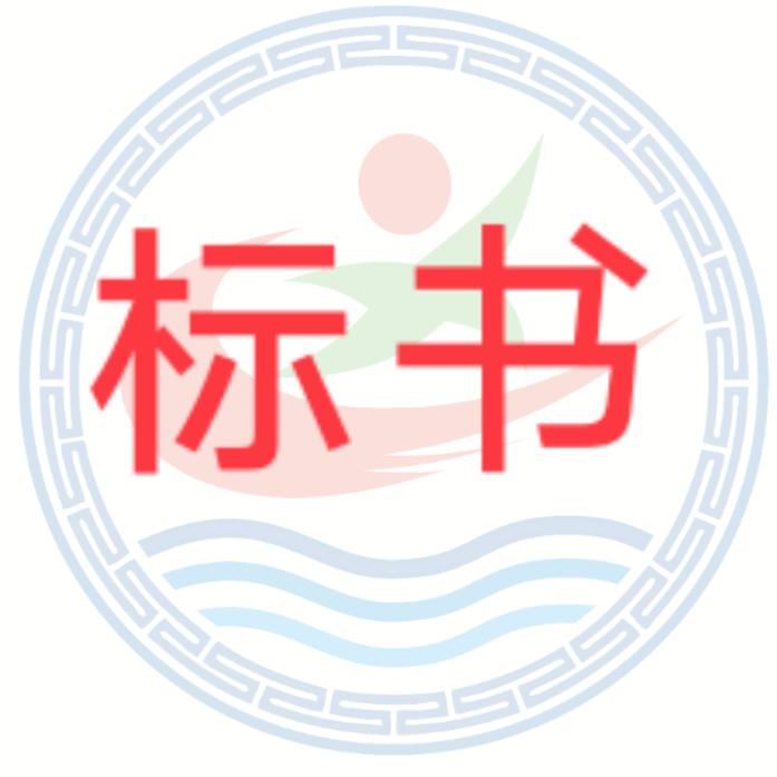 晨曦标书工作室