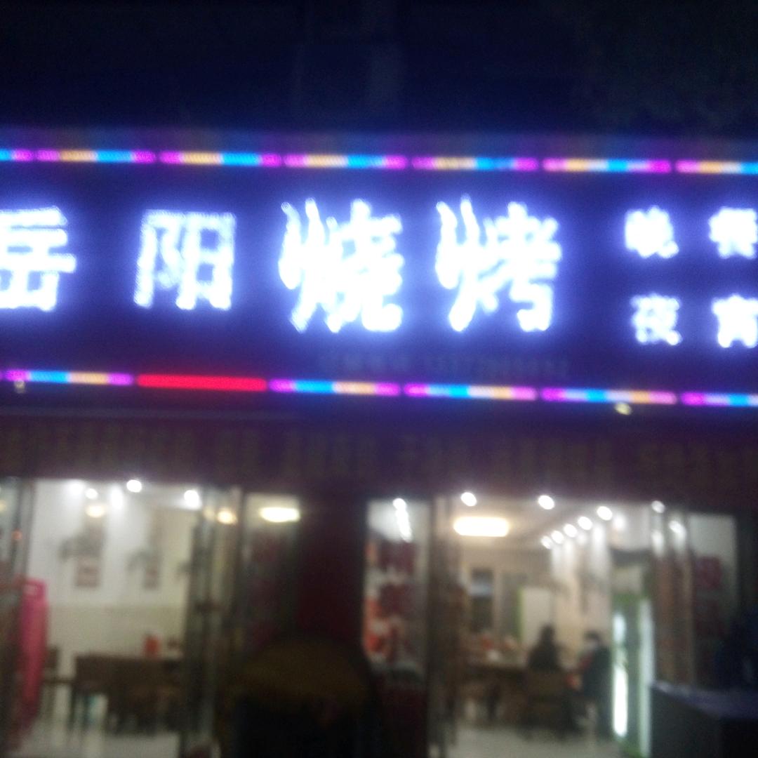 岳阳烧烤