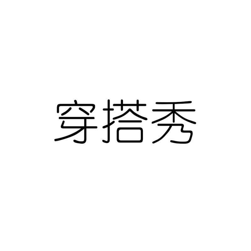 365天穿搭秀