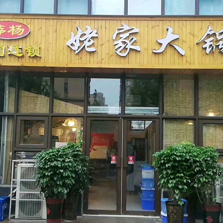 薛杨姥家大锅台
